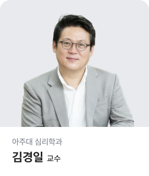 아주대 심리학과 김경일 교수